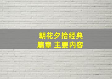 朝花夕拾经典篇章 主要内容